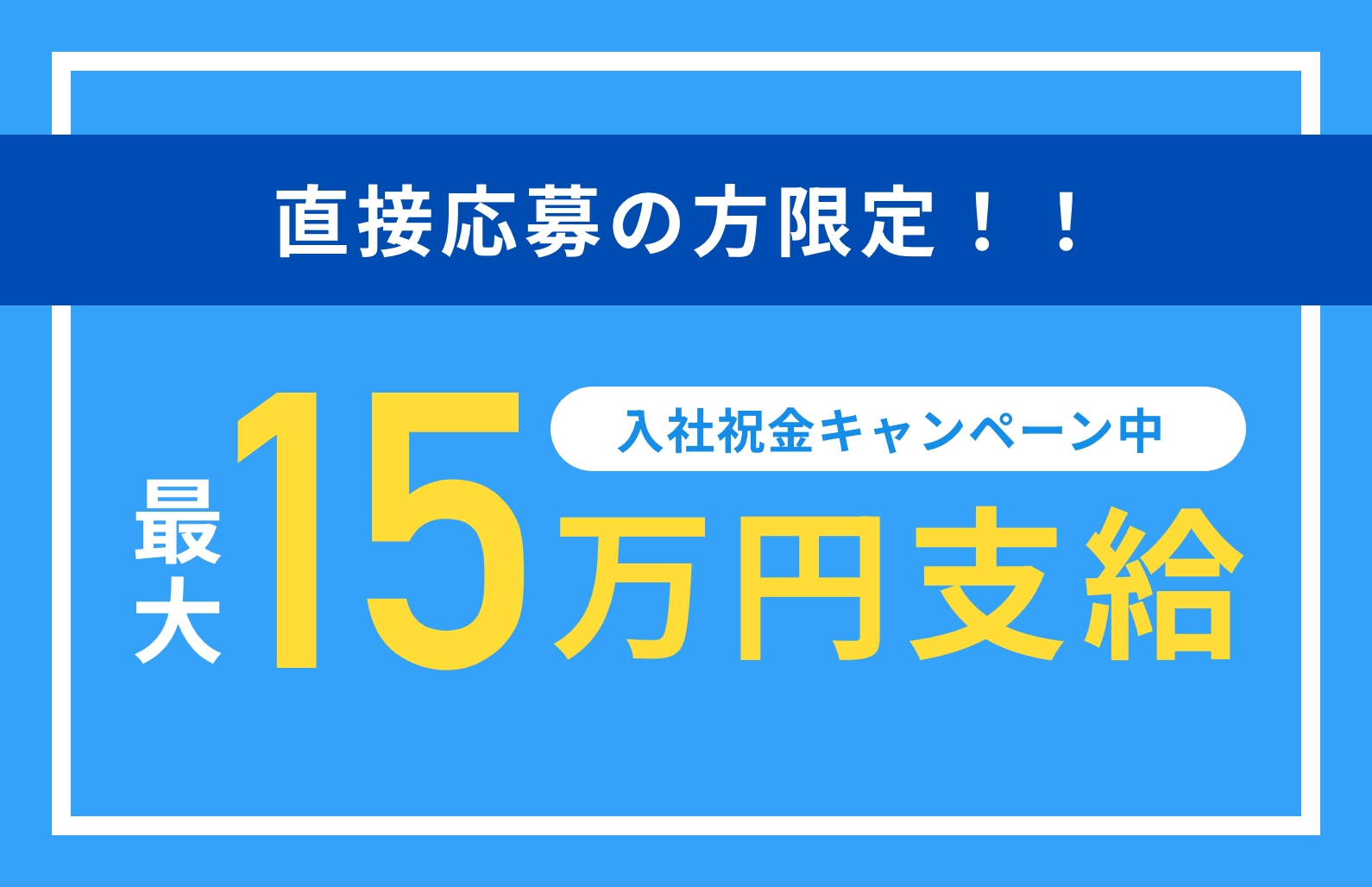 入社祝い金最大15万円支給